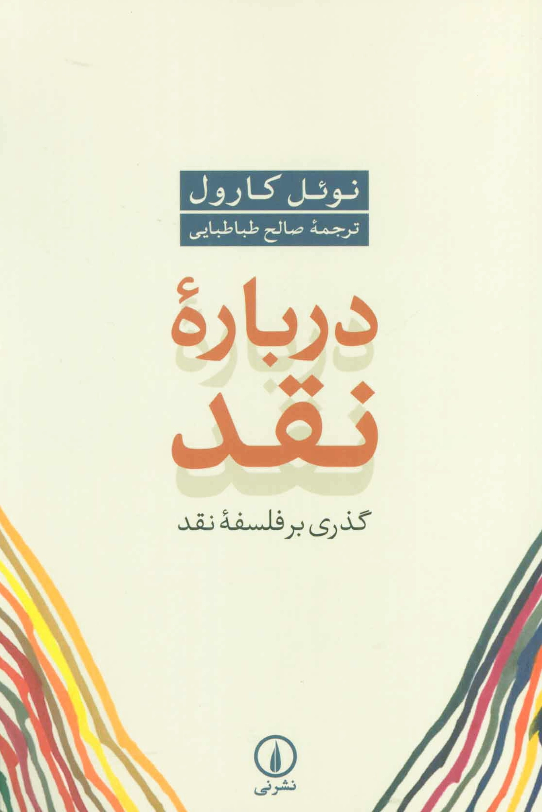 درباره نقد