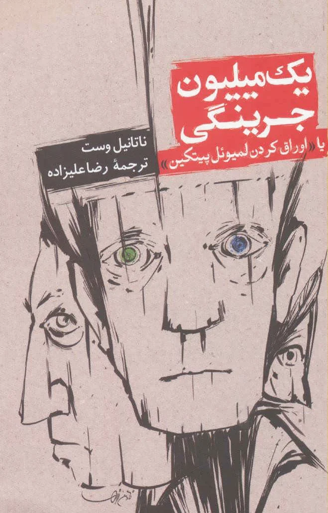 یک میلیون جرینگی