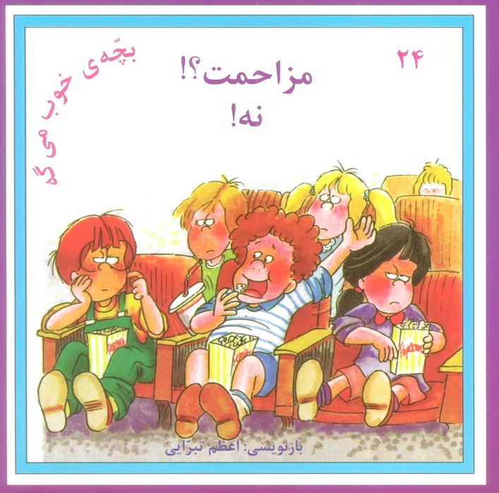 مزاحمت؟! نه!