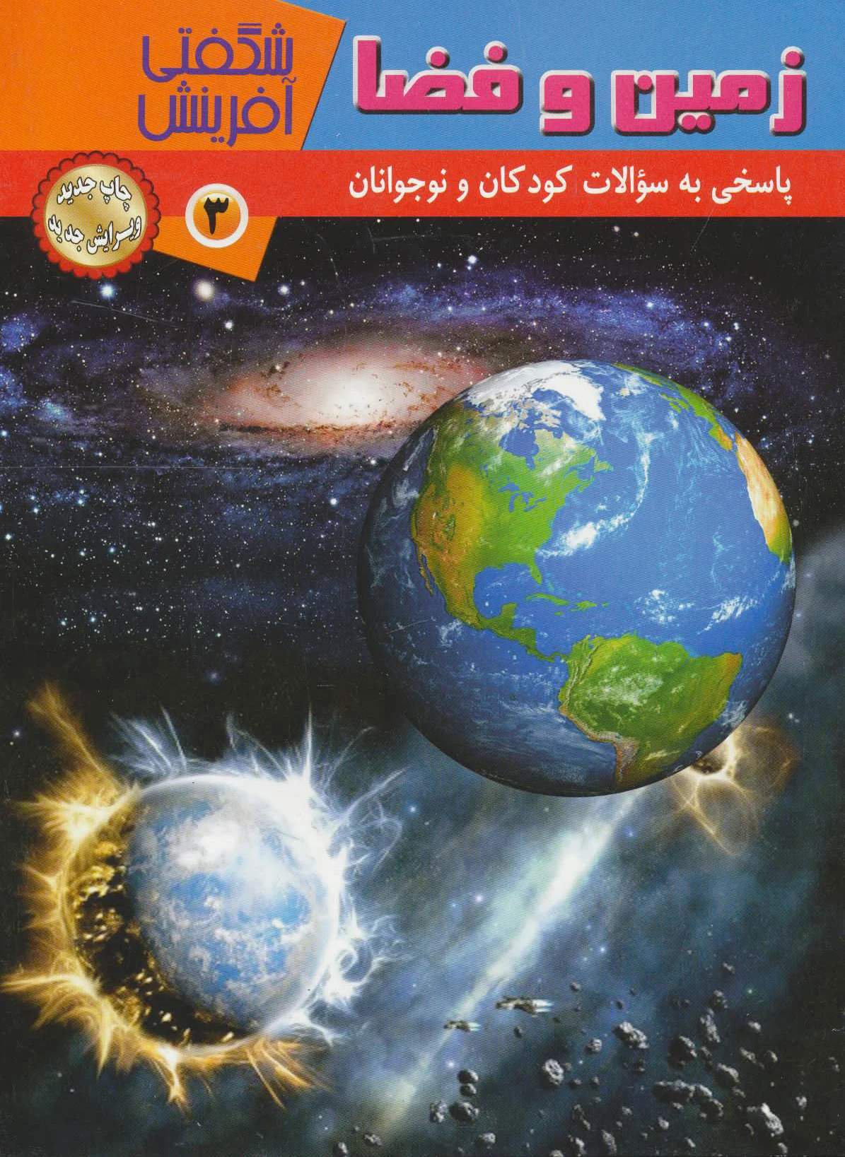 زمین و فضا