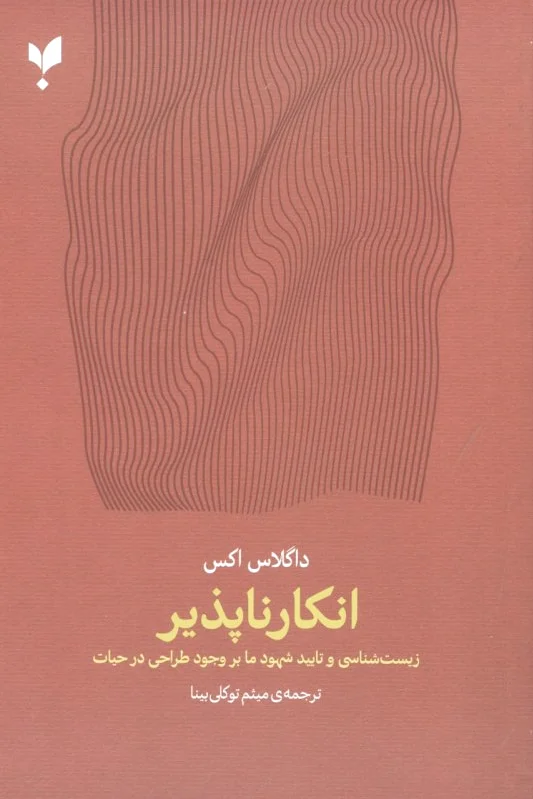 انکارناپذیر
