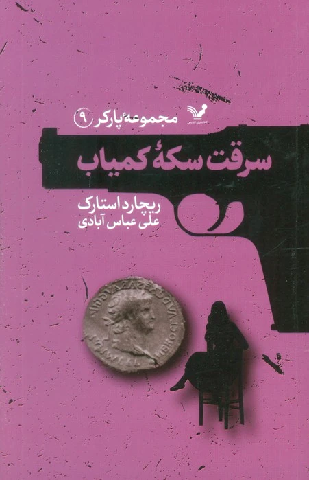 سرقت سکه کمیاب