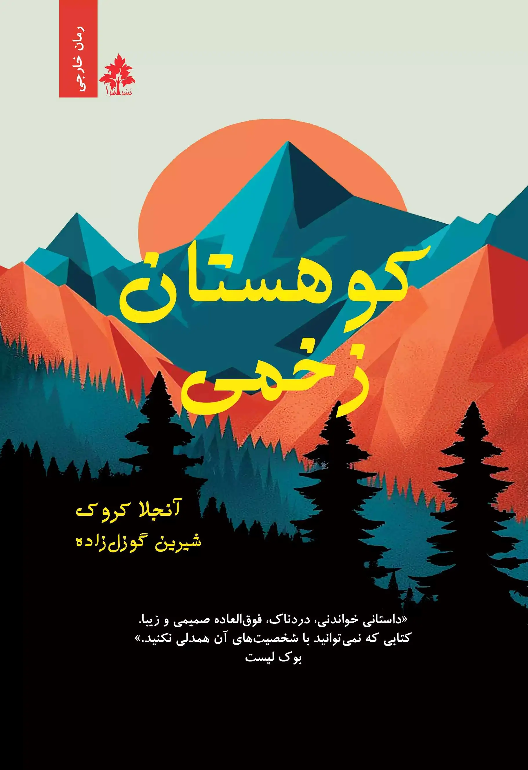 کوهستان زخمی