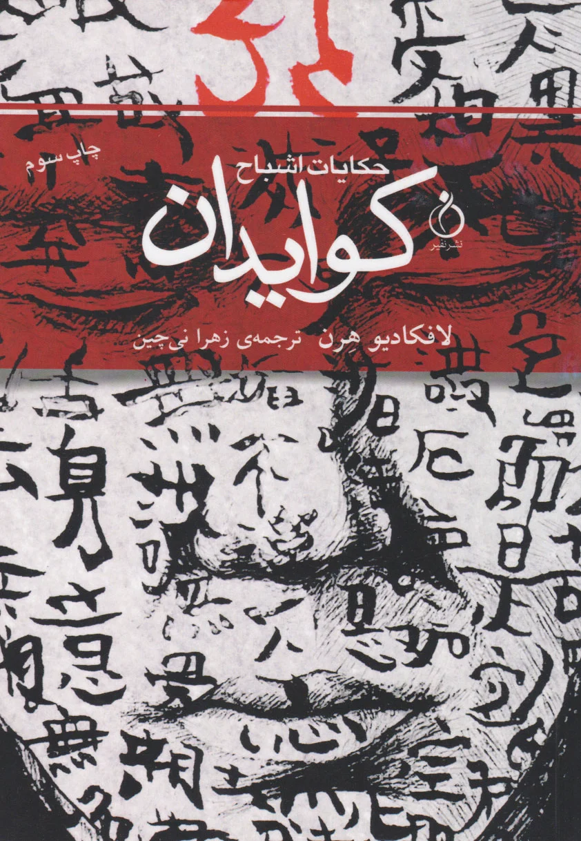 کوایدان (حکایت اشباح)