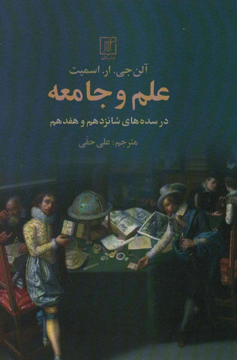 علم و جامعه
