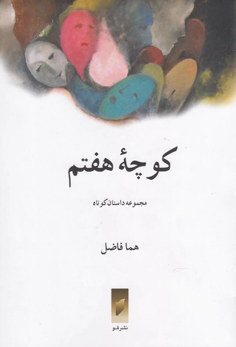 کوچه هفتم