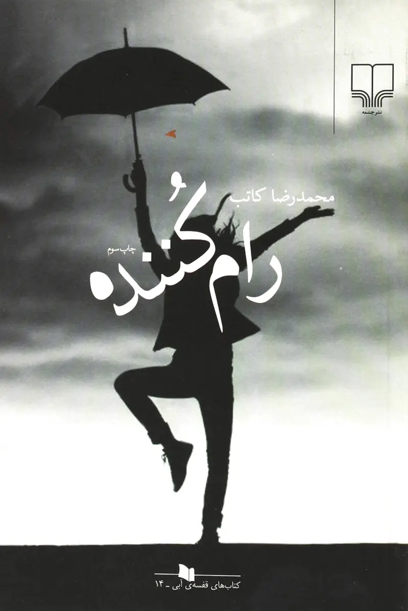 رام کننده