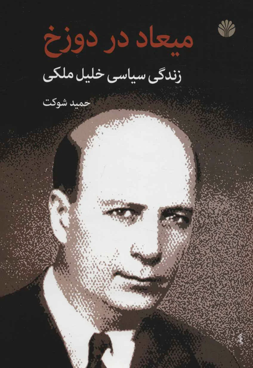 میعاد در دوزخ