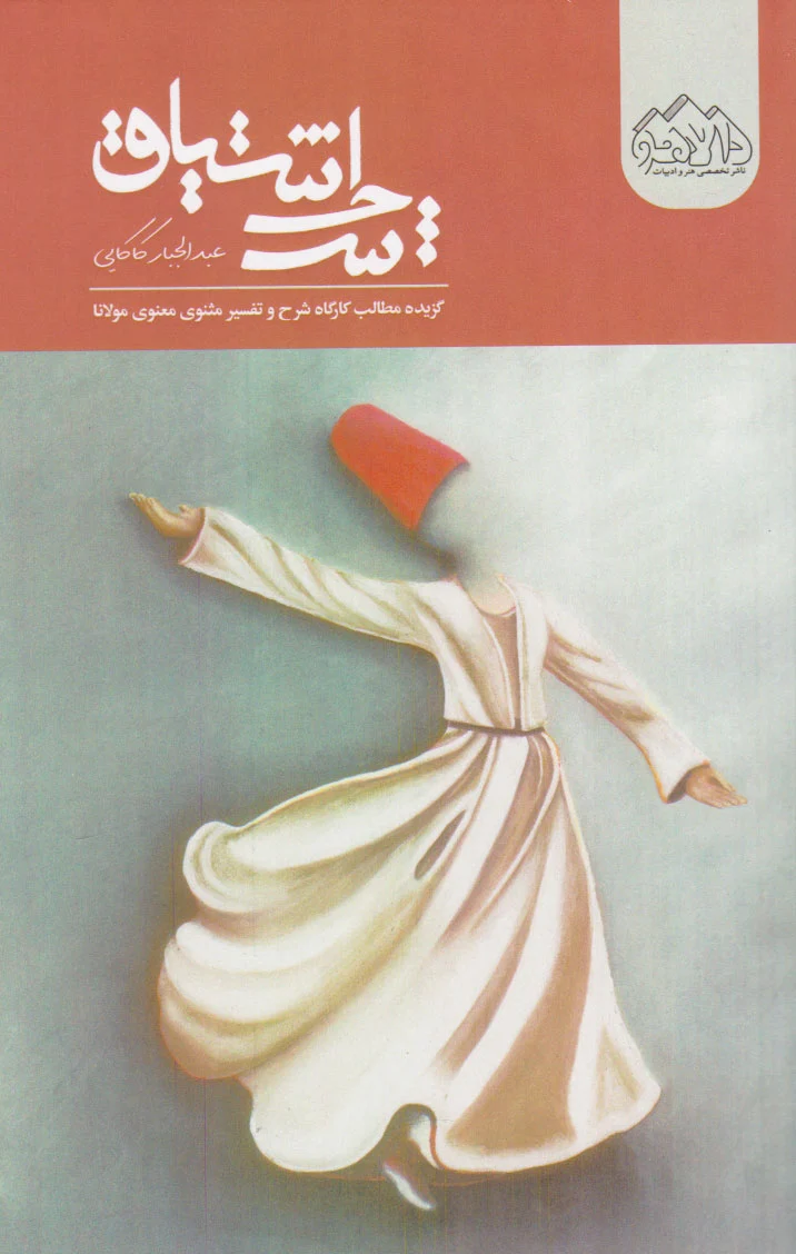 شرح اشتیاق