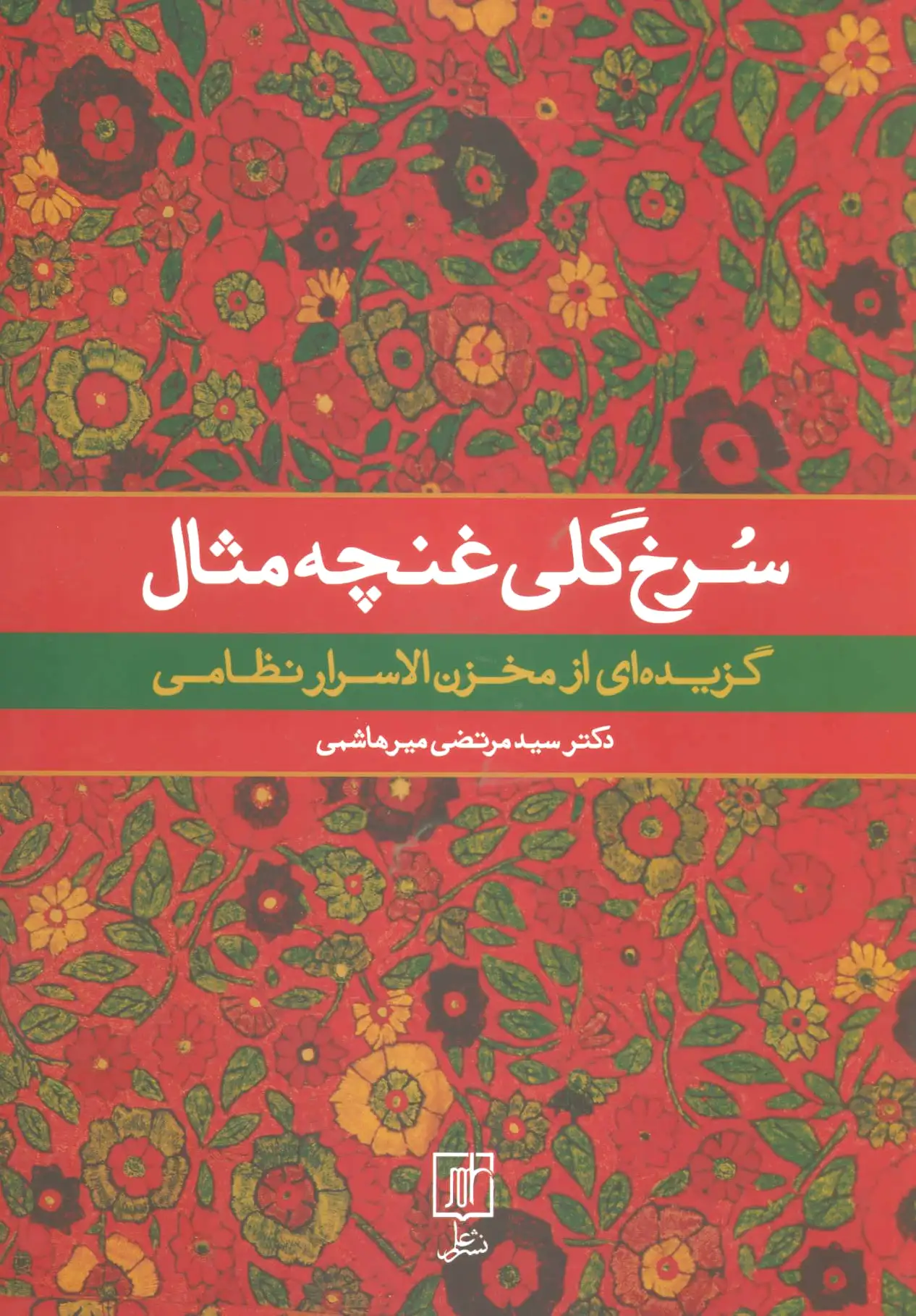 سرخ گلی غنچه مثال