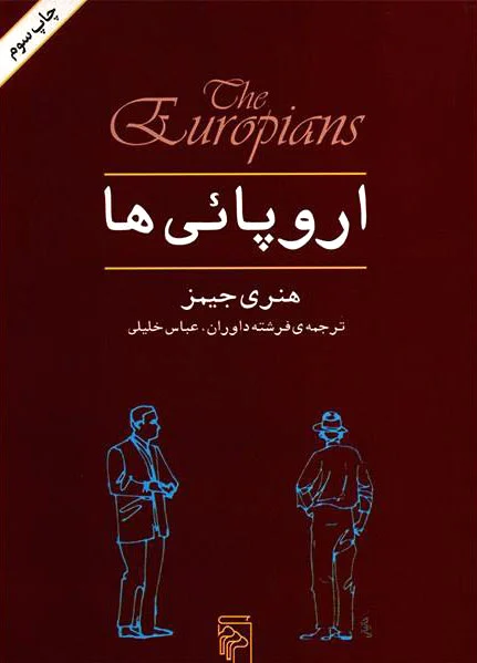 اروپایی ها