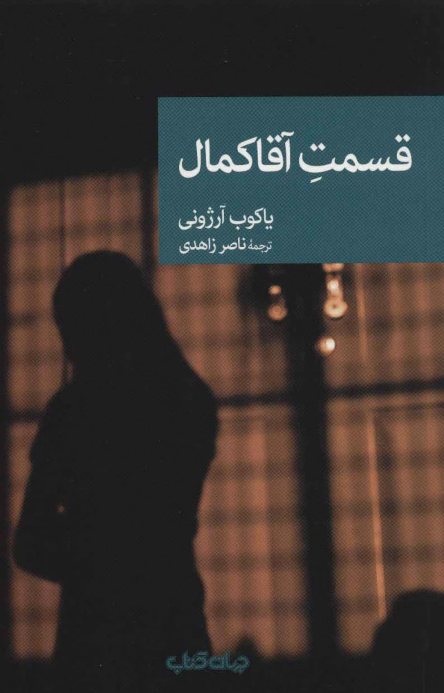 قسمت آقا کمال