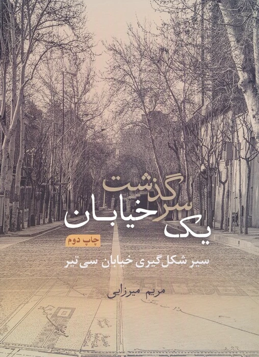 سرگذشت یک خیابان