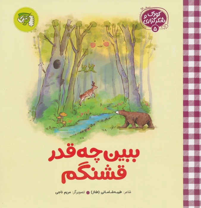 ببین چه قدر قشنگم