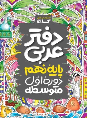 دفتر عربی نهم