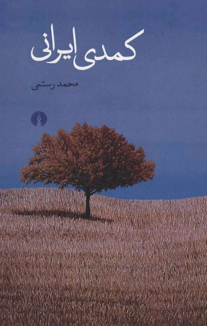 کمدی ایرانی