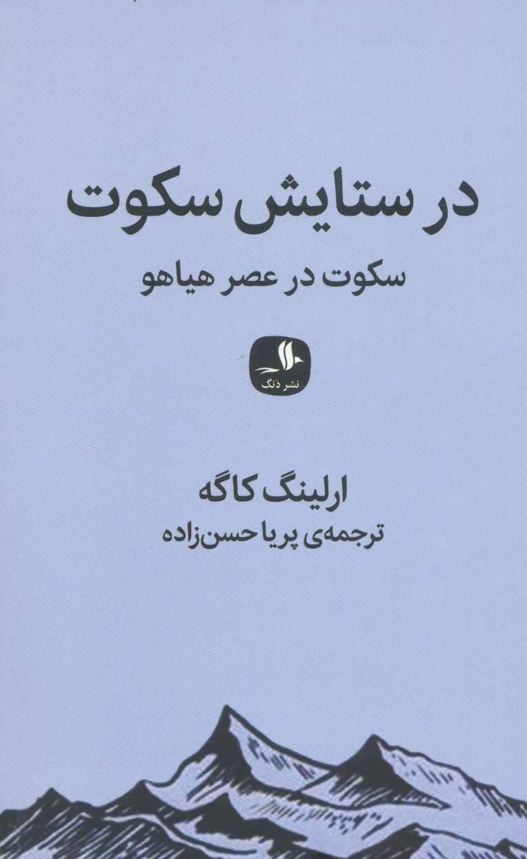 در ستایش سکوت