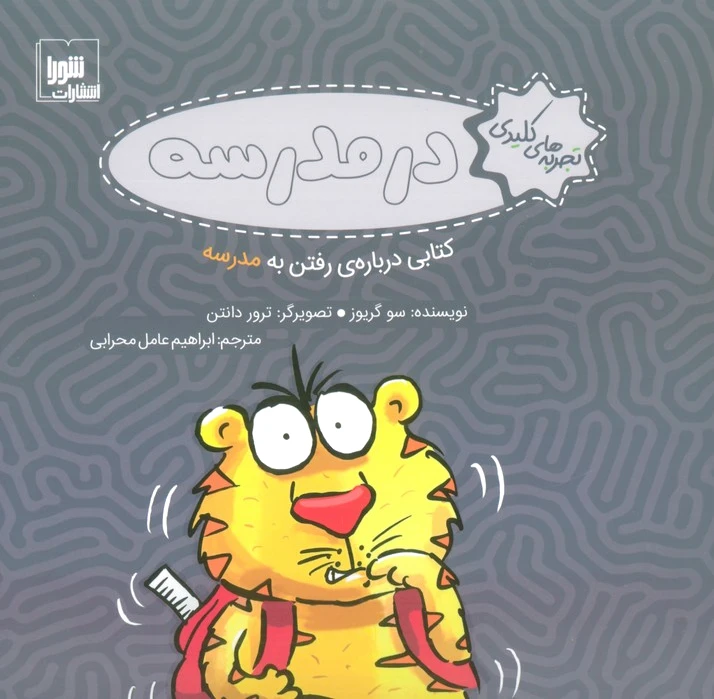 در مدرسه