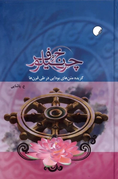 چرخ و نیلوفر