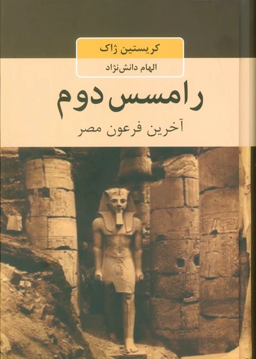 رامسس دوم