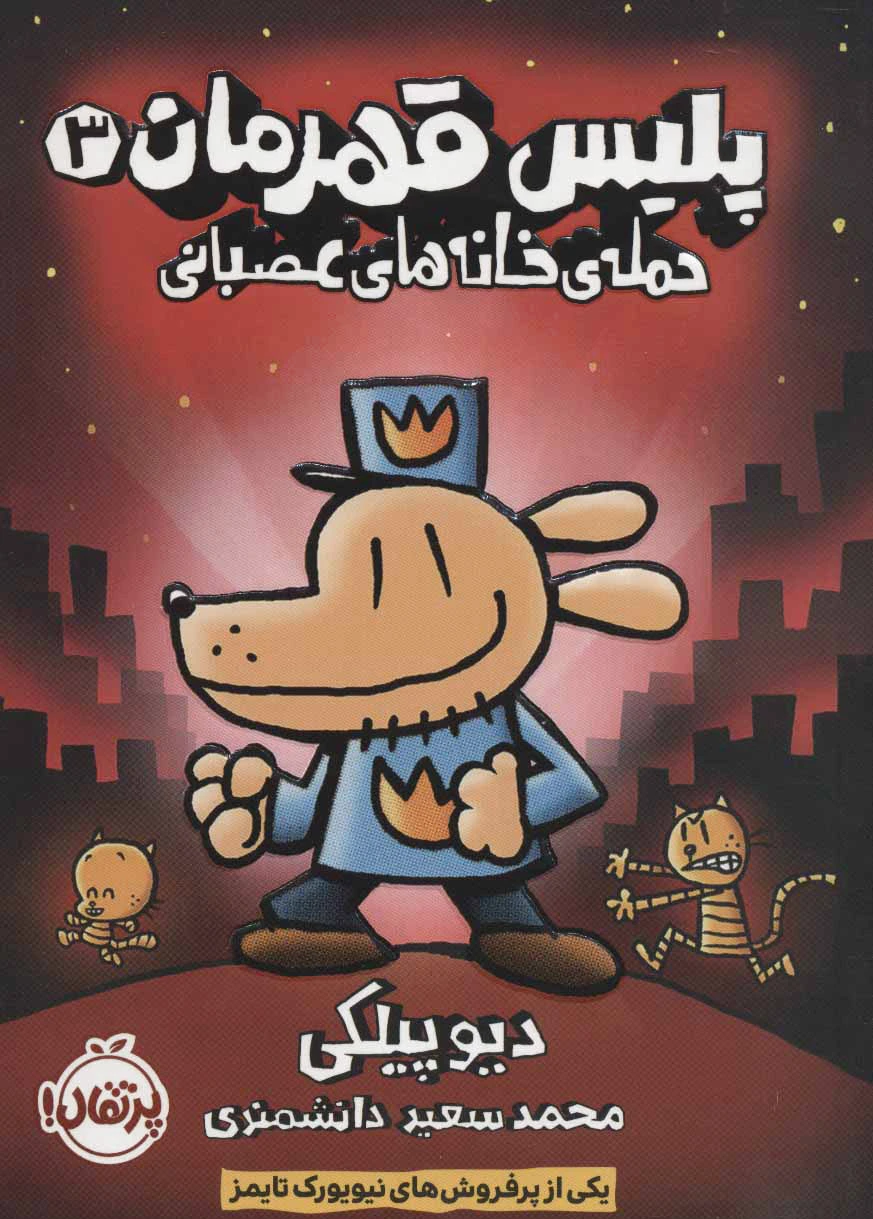 پلیس قهرمان 3