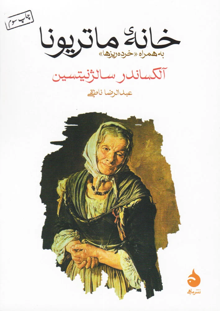 خانه ماتریونا