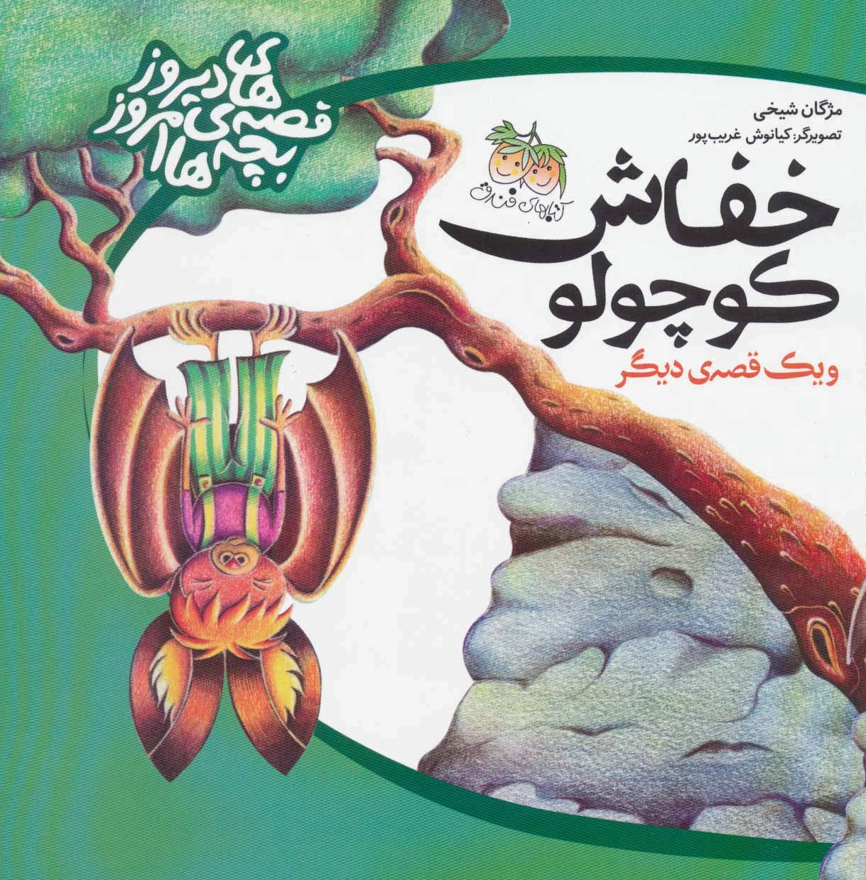 خفاش کوچولو