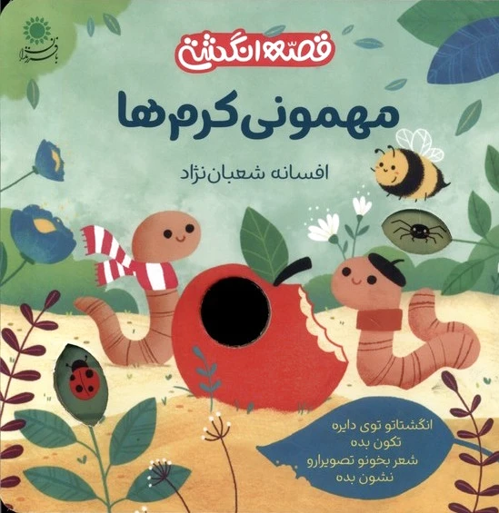 مهمونی کرم ها