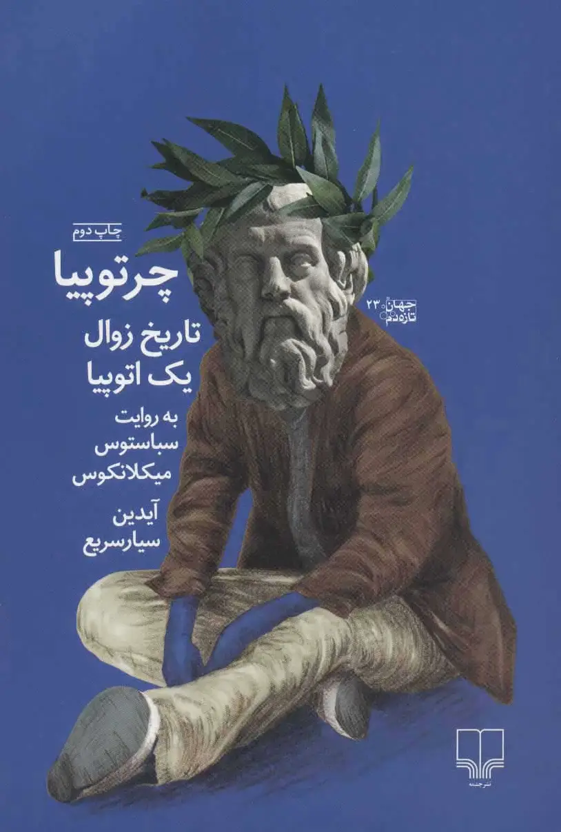 چرتوپیا