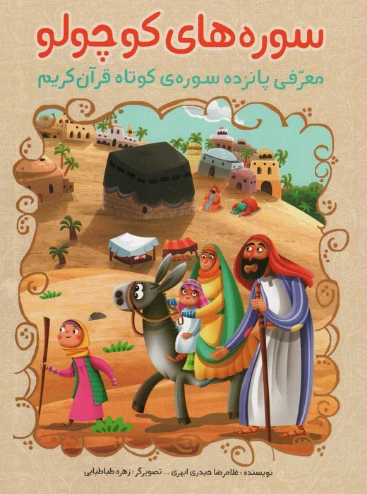 سوره های کوچولو