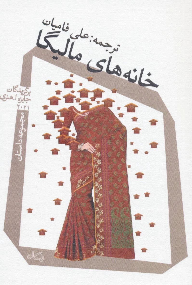 خانه های مالیگا