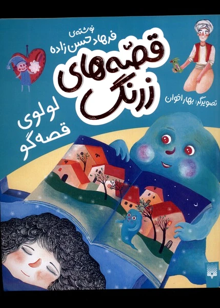 قصه های زرنگ