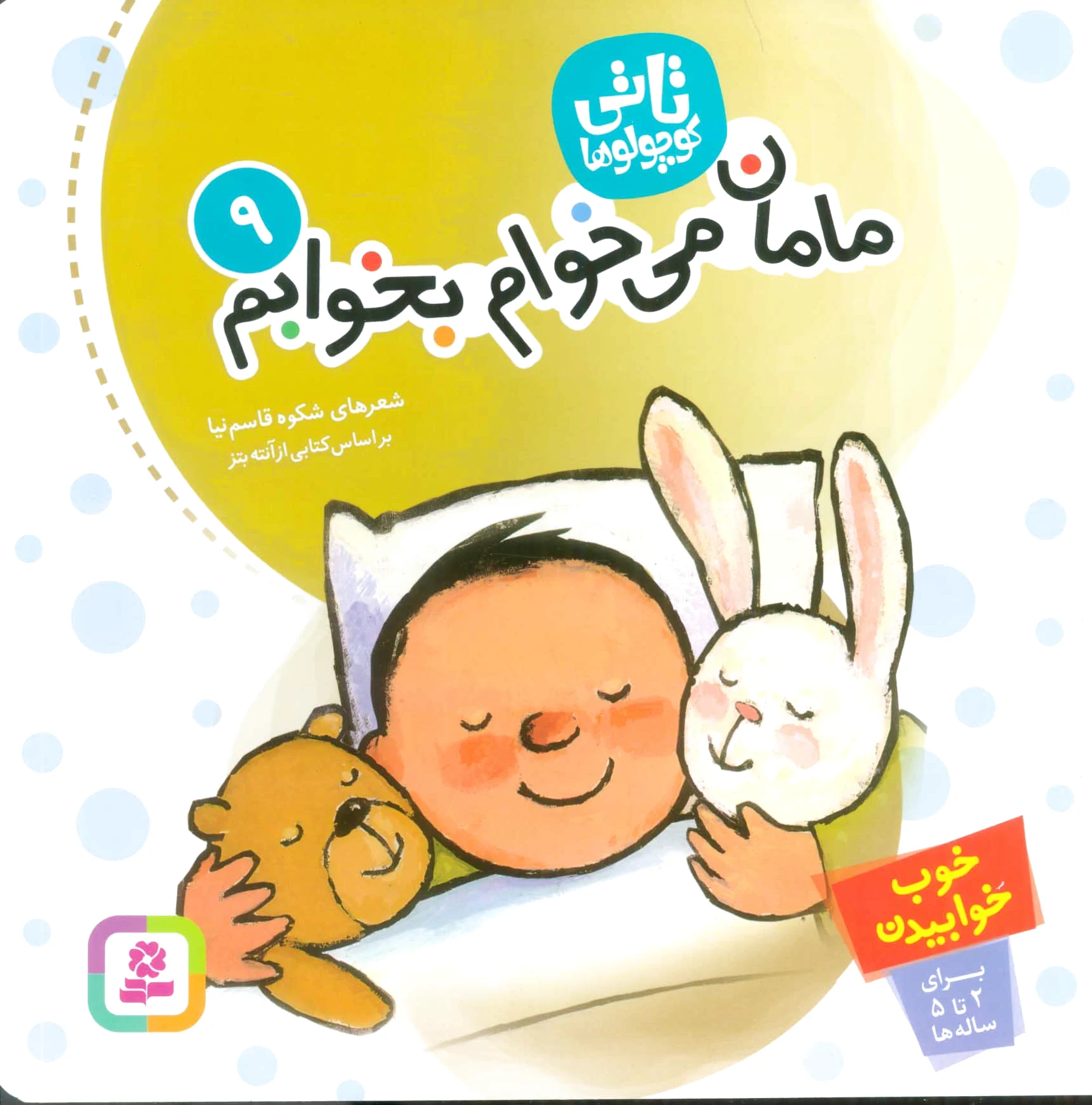 تاتی کوچولوها 9