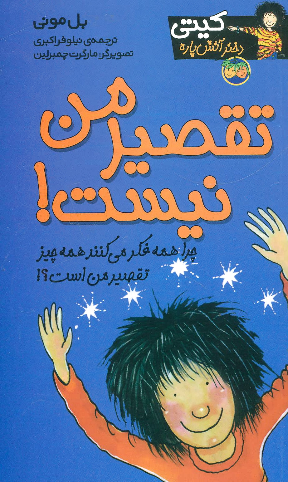 تقصیر من نیست!