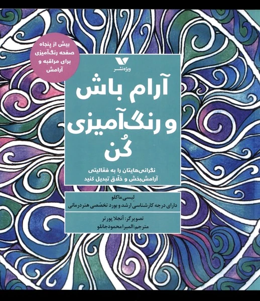 آرام باش و رنگ آمیزی کن