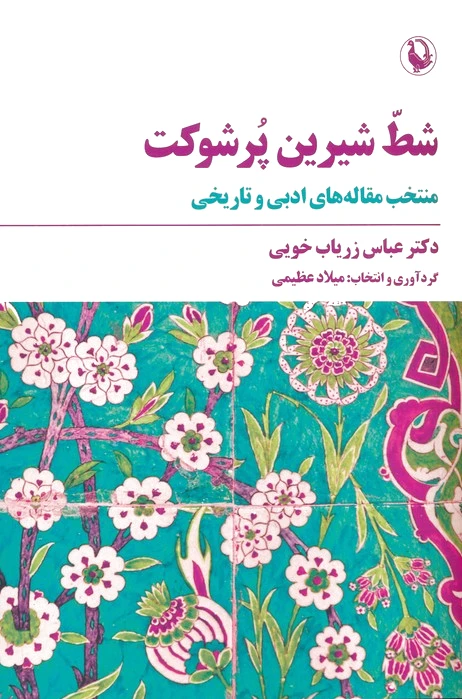 شط شیرین پر شوکت