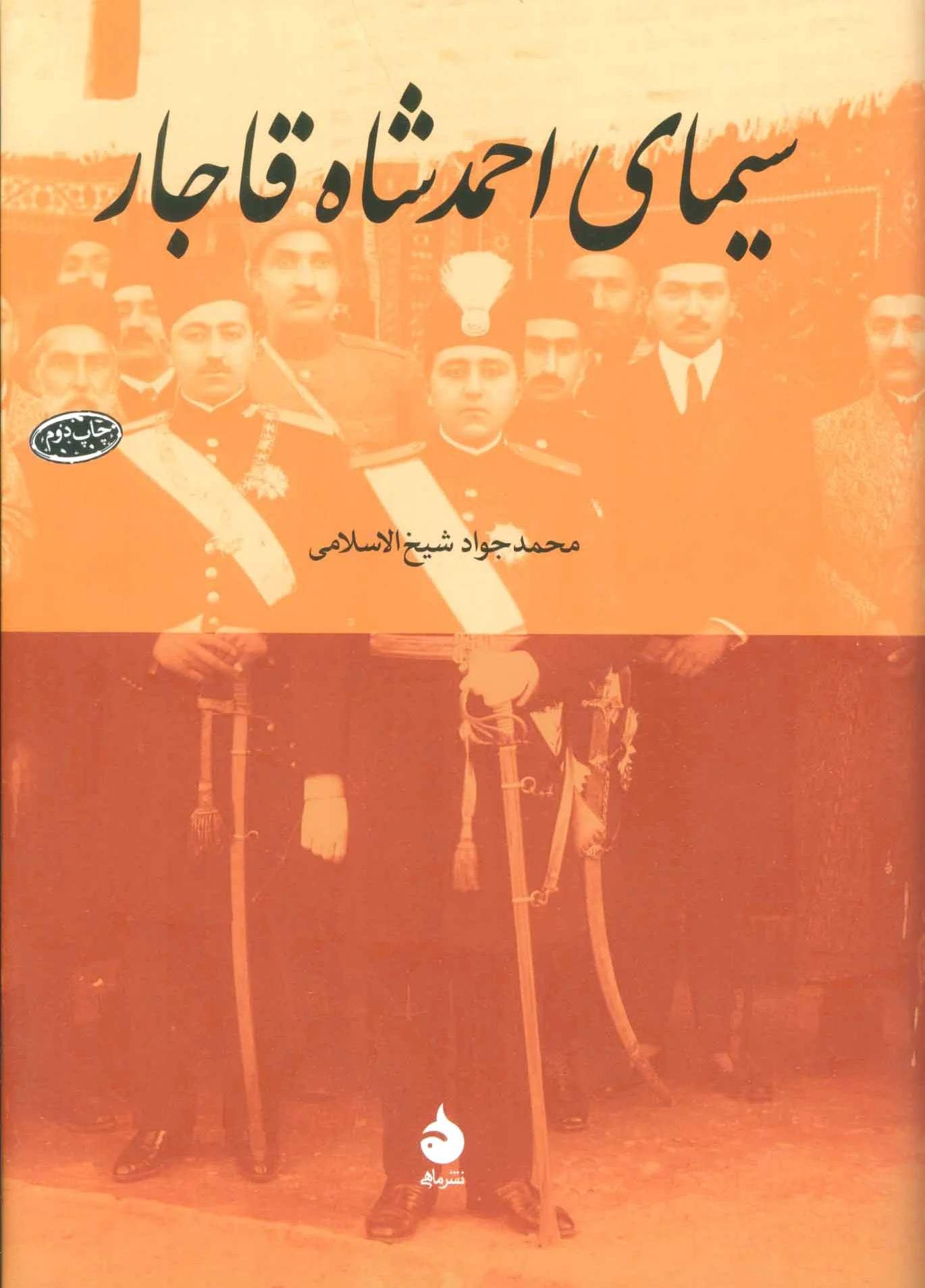 سیمای احمد شاه قاجار