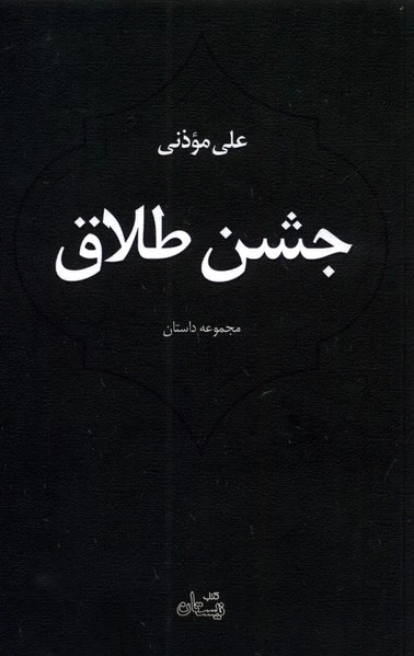 جشن طلاق