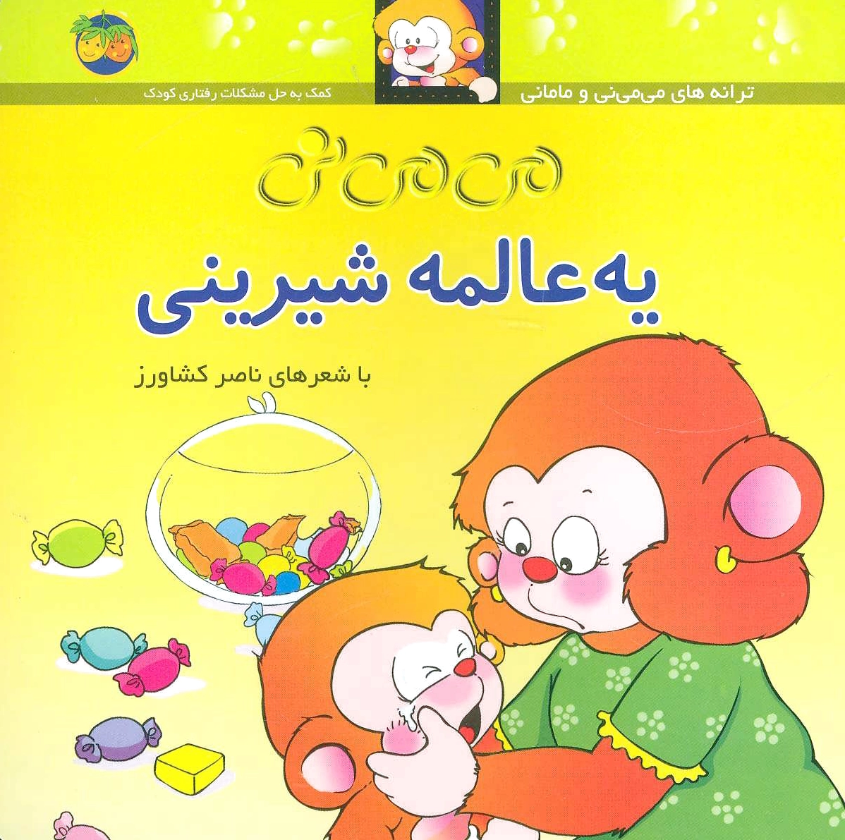 یه عالمه شیرینی