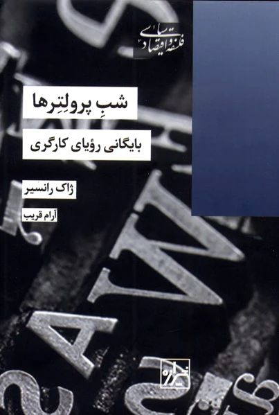 شب پرولتر ها