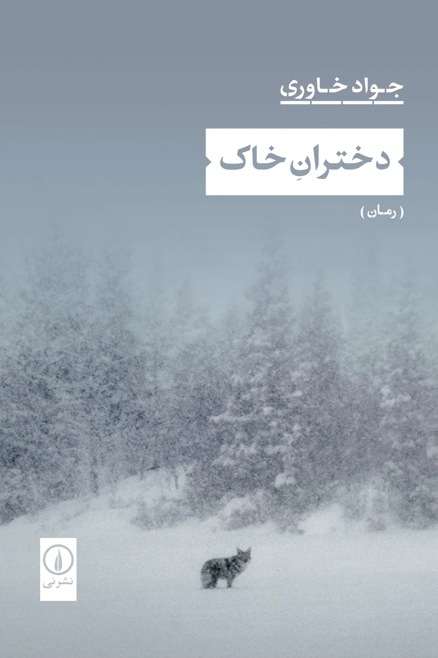 دختران خاک