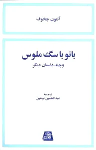 بانو با سگ ملوس