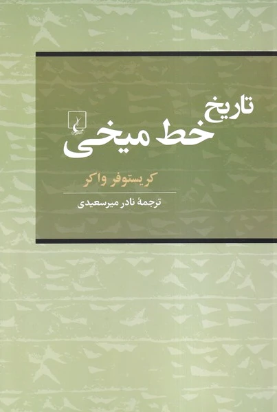 تاریخ خط میخی