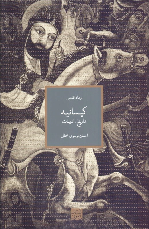 کیسانیه