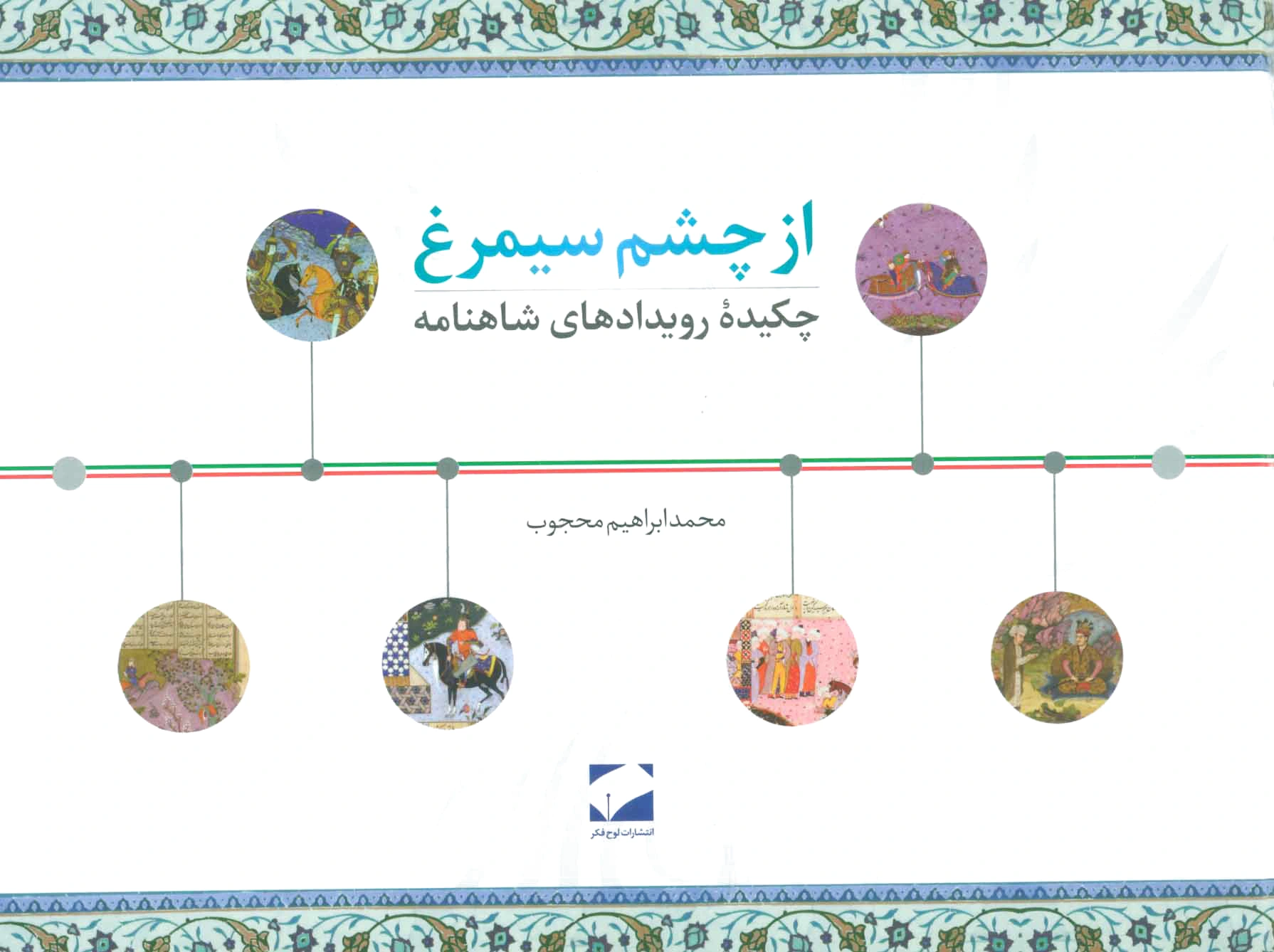 از چشم سیمرغ