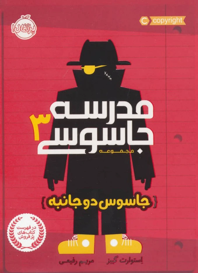 مدرسه جاسوسی 3