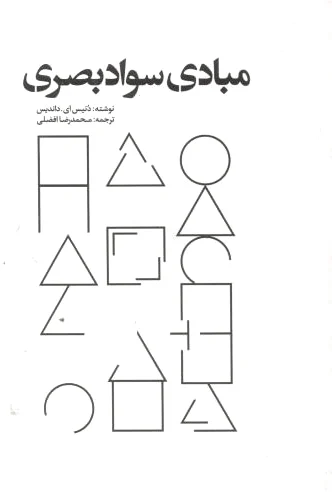 مبادی سواد بصری