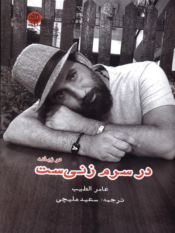 در سرم زنی ست