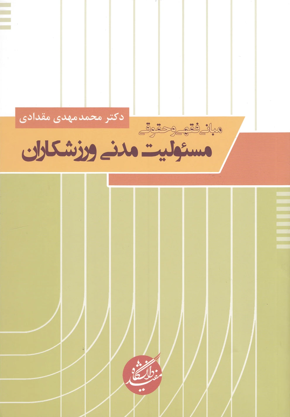 مبانی فقهی و حقوقی
