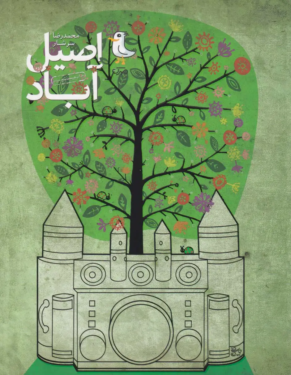 اصیل آباد